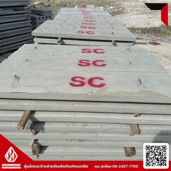 แผ่นพื้นคอนกรีต - คอนกรีตผสมเสร็จ เสารั้วคอนกรีต ปทุมธานี SC Concrete แผ่นพื้นคอนกรีต - คอนกรีตผสมเสร็จ เสารั้วคอนกรีต ปทุมธานี SC Concrete