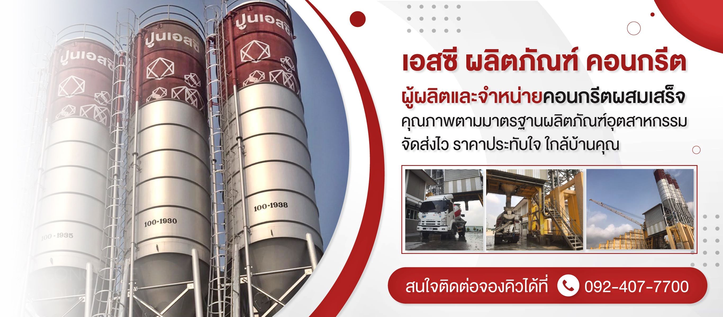 คอนกรีตผสมเสร็จ เสารั้วคอนกรีต ปทุมธานี SCCONCRETE